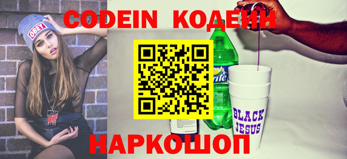 Городец  Codein напиток Lean (лин)  Вход с VPN 
